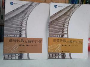 正版二手高等代数与解析几何第二2版上下册 陈志杰 高等教育出版
