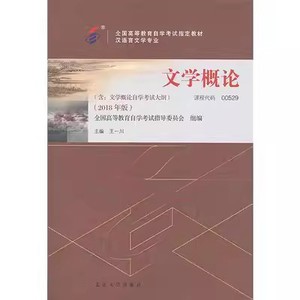 二手正版文学概论2018年版 王一川 北京出版社9787301294949