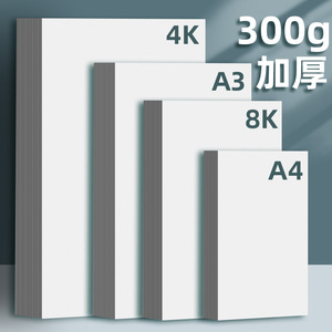 白卡纸美术绘画专用8ka3荷兰白色卡纸硬卡纸a4厚卡纸双面4开8开手抄报