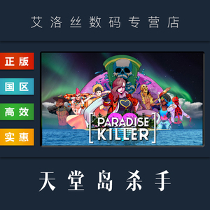 pc中文正版 steam平台 国区 游戏 天堂岛杀手 paradise killer