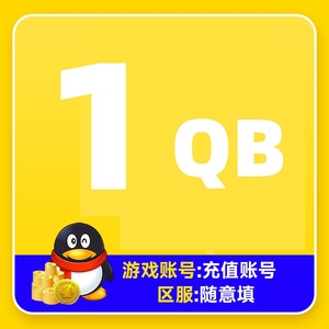 腾讯QQ币1元1个QQ币按元充值1Q币1个Q币1个QB/自动充值
