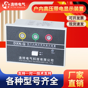 DXN-Q/T户内高压带电显示器DXN8-Q/T闭锁型装置指示器带验电自检