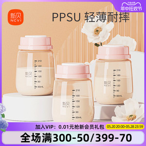 新贝婴儿奶瓶储奶瓶PPSU母乳保鲜瓶宽口径母乳储存罐存奶瓶210ML