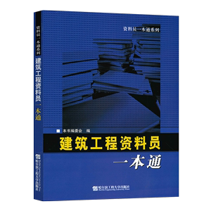 正版全新 建筑工程资料员一本通 可编辑实用表格及填写范例)土建房建资料员零基础入门书籍建筑电气给排水