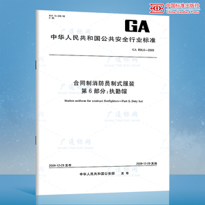 GA 856.6-2009合同制消防员制式服装 第6部分：执勤帽 公共安全行业标准 中国标准出版社 质量标准规范 防伪查询