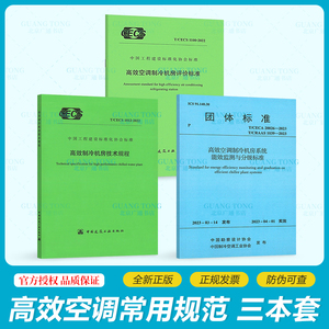 3本套 T/CECS1012-2022高效制冷机房技术规程+高效空调制冷机房评价标准 T/CECS 1100-2022+T/CECA 20026-2023系统能效监测与分级