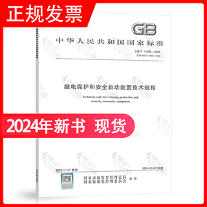 2023年新标 GB/T 14285-2023 继电保护和安全自动装置技术规程 2024年3月1日实施 代替GB/T 14285-2006