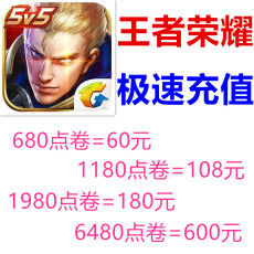 王者荣耀充值首冲_王者荣耀充值首冲【价格 图