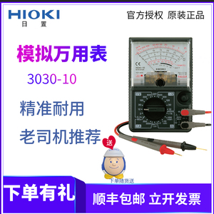 HIOKI日置3030-10模拟万用表指针式万用表1米防摔LED检查三年质保
