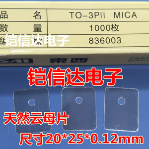 东西TOSAI 天然云母片绝缘片ISC5200 TO-3PII 20*25*0.12MM/盒