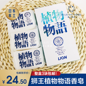 日本狮王lion植物物语香皂沐浴洁面保湿美容滋润男女90g*3块 包邮