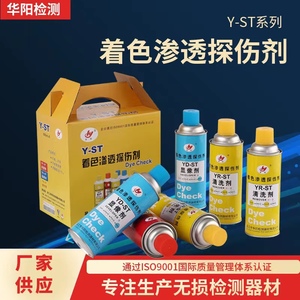 华阳Y-ST着色渗透探伤剂套装YR-ST清洗剂YD-ST显像剂YP-ST渗透剂