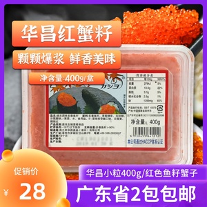 寿司调味鱼籽华昌小粒400g红色珍味飞鱼籽红蟹籽即食红蟹子鱼子酱