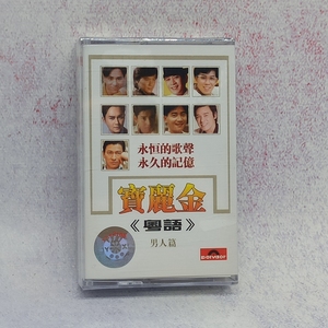 全新绝版 未拆封 宝丽金 粤语珍藏版 男人篇 经典怀旧老歌磁带