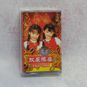 磁带 全新未拆 王雪晶 庄群施 双星报喜 贺新年歌曲 老式卡带
