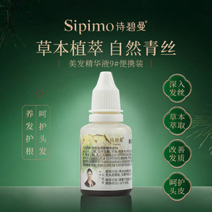 诗碧曼美发精华液9#便携装何首乌草本青丝精华液