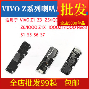 适用VIVO IQOONeo3 Z5  Z1 Z3 Z5i Z6 S1 S5 S6 S7扬声器喇叭总成