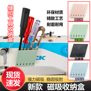 缝纫机收纳盒服装常用工具磁铁收纳盒可放螺丝刀镊子磁铁盒收纳盒