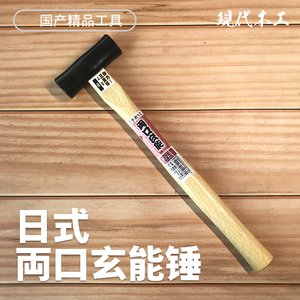 现代木工出口日本手创两口玄能锤220g木柄燕尾榫日式榫卯工艺锤子