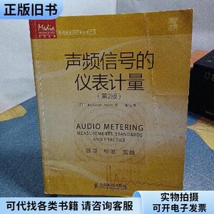 传媒典藏·音频技术与录音艺术译丛：声频信号的仪表计量（第2版