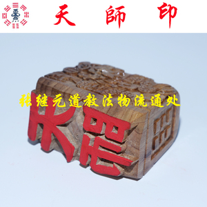 『张继元』道教正一派法物/法器 印章 天师印 香樟木手工雕刻