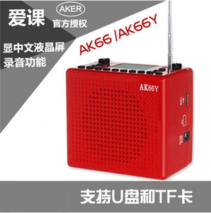 AKER/爱课 AK66/ak66y扩音器 可插U盘,TF卡带收音 录音功能 正品