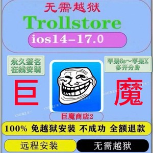 苹果手机IPad免越狱TrollStore巨魔2商店misaka在线安装iOS141516