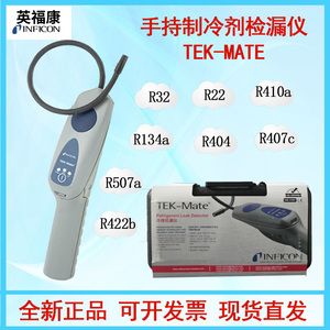 INFICON英福康TEK-Mate冷媒检漏仪705-202-CN41空调制冷剂检漏仪