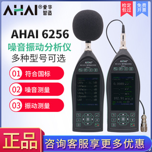 爱华智能AHAI6256噪声振动分析仪多功能声级计积分统计频谱分析仪