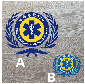 中国急救标车贴救护车贴医院120急救救护用红十字医疗标反光贴纸