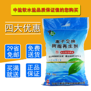 中盐软水盐离子交换树脂再生剂软水机专用盐中盐科晶10KG特价包邮