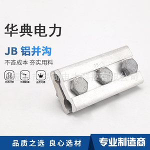 JB-0/1/2/3/4/5/6铝并沟线夹跨径平形夹全铝23节电缆接线夹
