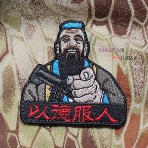 快反触手以德服人武装孔子个性战术臂章刺绣魔术贴95突击孔夫子