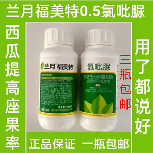 四川兰月福美特0.5%氯吡脲西瓜提高座果率膨大素膨大剂调节剂农药