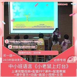 幼儿园优质课中小班语言《小老鼠上灯台》视频公开课ppt课件教案