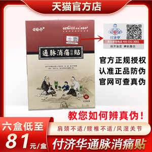 通脉消痛贴付济华