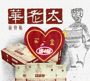 00精彩生活赵萍淘宝真品华老太古方腰痛贴膏药膝盖关节痛滑膜半月板