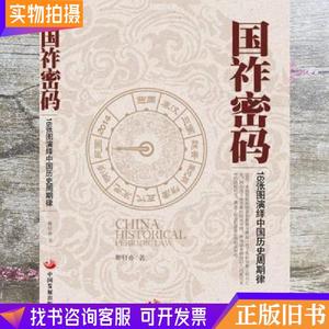 国祚密码--16张图演绎中国历史周期律 姬亦轩 中国发展出版社 978