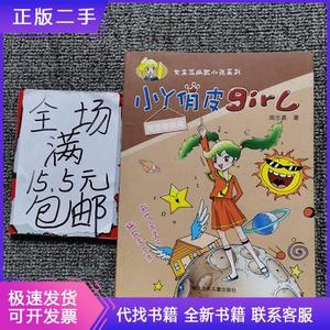 小丫俏皮girl：爽酷香脆角周志勇湖北少儿出版社