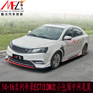 14-17款吉利帝豪ec7改装小包围百万款帝豪大小包围前后唇侧裙尾翼