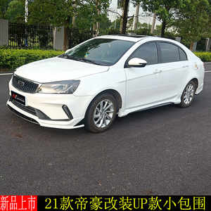 适用21款吉利帝豪up专用改装大小包围前唇侧裙后唇外饰排气尾翼灯