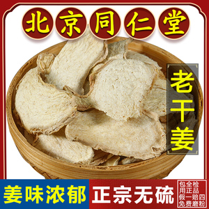 同仁堂正品干姜片中药材500g老姜片小黄姜泡水生姜老干姜食用姜片