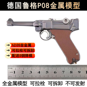 1:2.05全金属鲁格P08手枪模型可拆卸合金军模儿童玩具枪不可发射