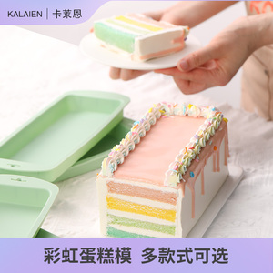 卡莱恩戚风分层蛋糕模具长方形彩虹胚烤盘工具正方形6寸硅胶磨具