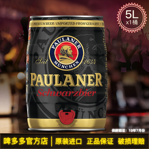 德国原装进口啤酒paulaner保拉纳柏龙黑啤酒5l*1桶 品牌直供 黑啤