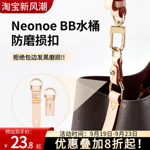 适用lv neonoe bb水桶包改造防磨损扣包包边角五金保护圈内胆配件