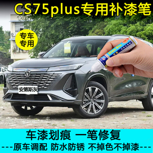 长安第三代CS75plus安第斯灰补漆笔汽车划痕修复神器珍珠白自喷漆