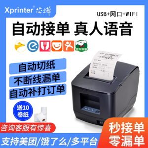 芯烨xprinter美团饿了么wifi4G80mm全自动接单外卖神器多平台一体机自切纸无线热敏外卖商家订单云打印机