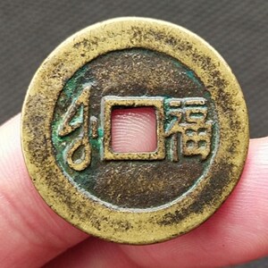 康熙通宝背福 五帝钱 古钱币铜钱古董古玩收藏