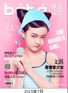 全新 风采童装杂志2015年7月 儿童服装时尚杂志 文淇